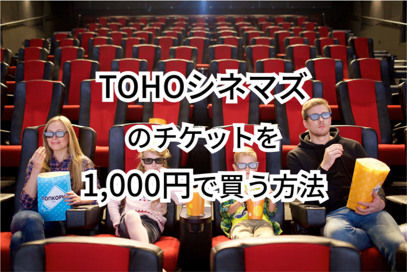 映画｜節約｜お得｜TOHOシネマズ