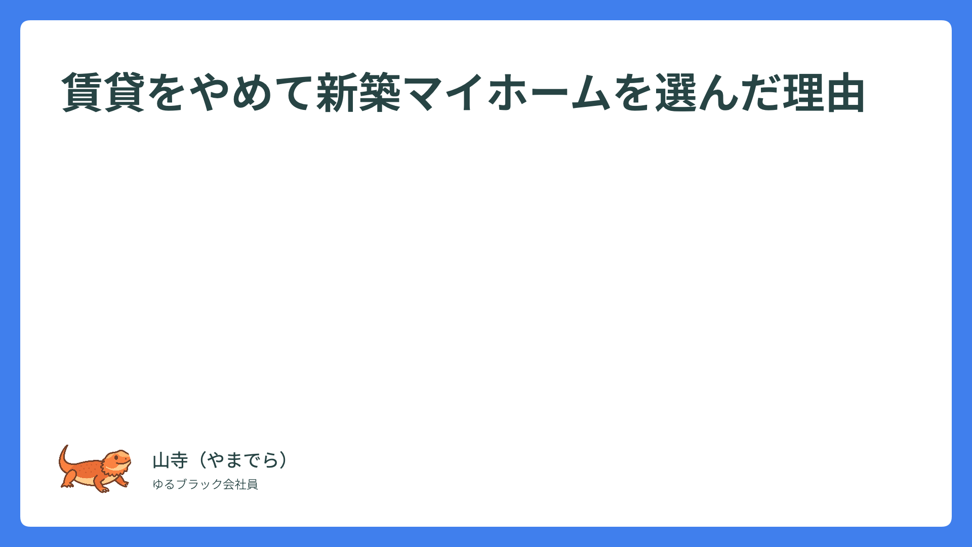 【マイホーム派】賃貸をやめて新築マイホームを選んだ理由