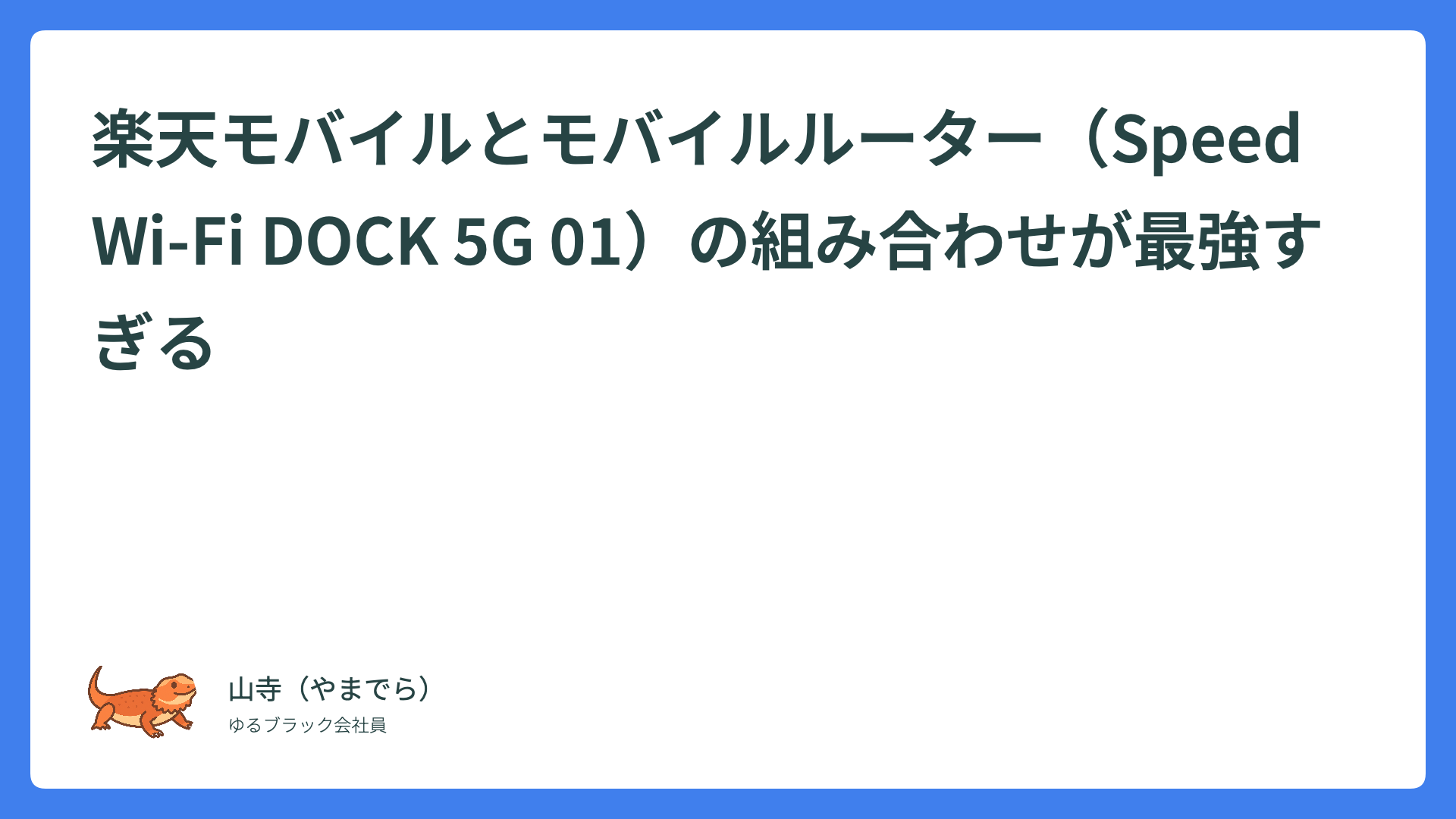 楽天モバイルとモバイルルーター（Speed Wi-Fi DOCK 5G 01）の組み合わせが最強すぎる