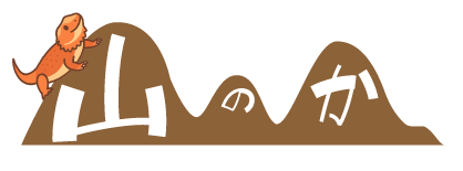 山寺のせかい