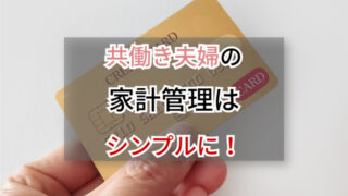 共働き夫婦の家計管理はシンプルイズベスト