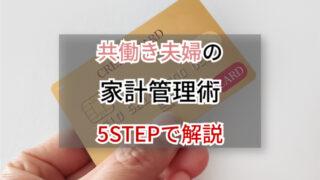 【共働き夫婦必見】家計管理術｜口座・お小遣い・クレカを使い分ける5ステップ