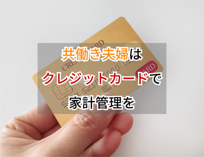共働き夫婦はクレジットカードを使って楽して家計管理を