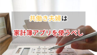 共働き夫婦は家計簿アプリを使って共有すべし