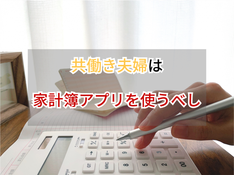 共働き夫婦｜家計簿アプリ