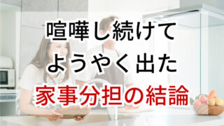 共働き夫婦の家事分担の不満|散々ケンカして導き出した「一緒にやる」という答え