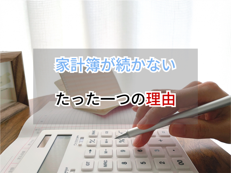 家計簿が続かないたった一つの理由