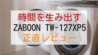 TW-127XP5 レビュー｜TW-127XP3を2年使った僕が感じた最強ドラム式洗濯機の実力