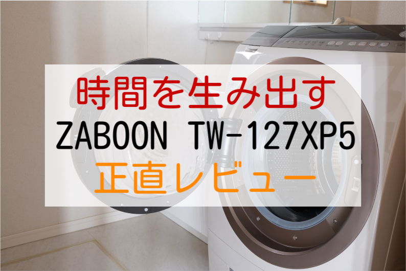TW-127XP5 レビュー｜TW-127XP3を2年使った僕が感じた最強ドラム式洗濯機の実力