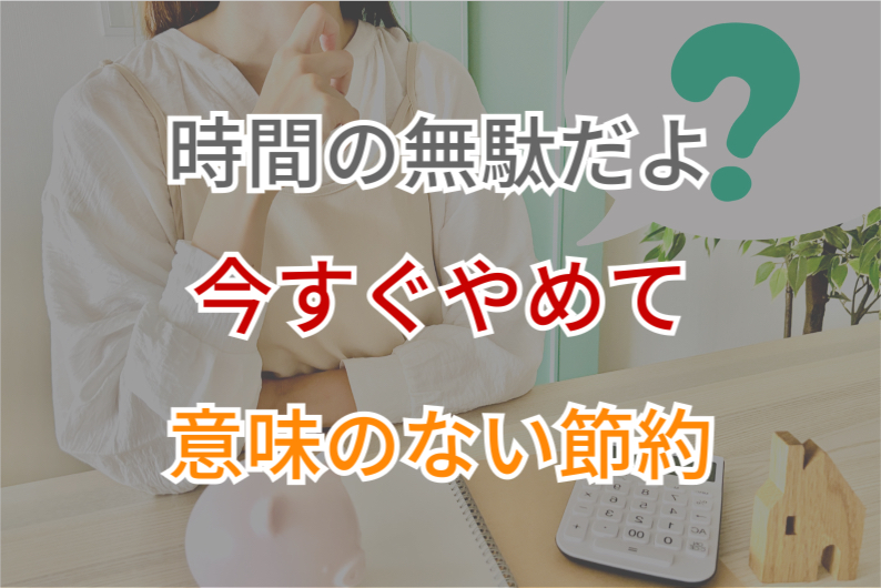 【時間の無駄】意味のない節約、まだ続けるの？｜山寺のせかい