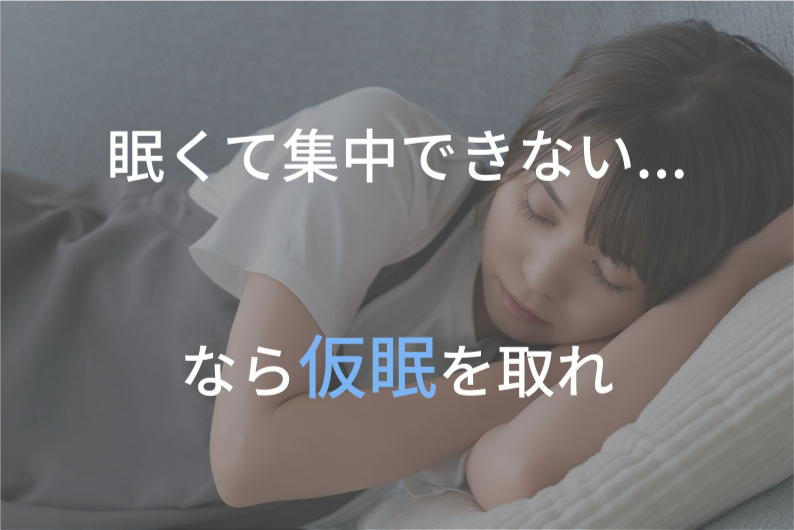 眠くて集中できない…|午後のパフォーマンスを上げる仮眠術|山寺のせかい