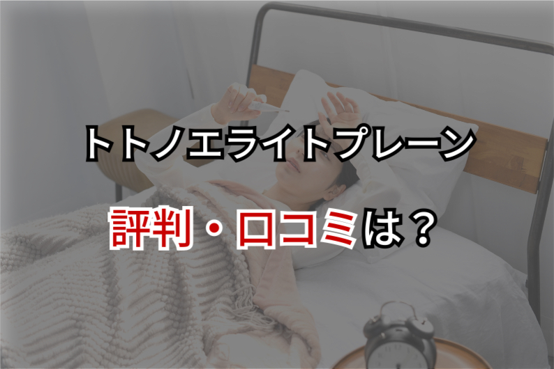 トトノエライトプレーンの評判・口コミは？テレビや雑誌で紹介された、信頼できる光目覚まし時計はこちら！