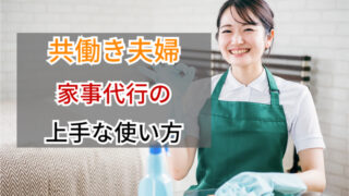 共働き夫婦の家事代行の使い方｜上手に使って時短と余裕をつくる方法