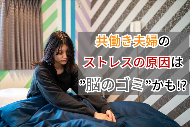 共働き夫婦のストレス、実は“脳のゴミ”が原因？脳のゴミを減らす4つの習慣
