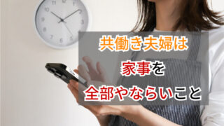 共働き夫婦の僕たちが“家事の完璧主義”をやめた理由｜優先順位をつけたら毎日がラクになった