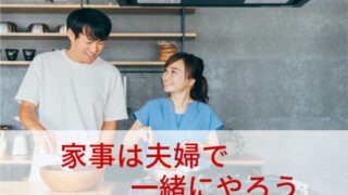 イライラを減らす家事術｜忙しい共働き夫婦こそ家事は一緒に