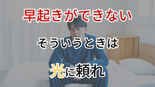 早起きできない理由と解決策｜最短で起きられる“光”の力とは？