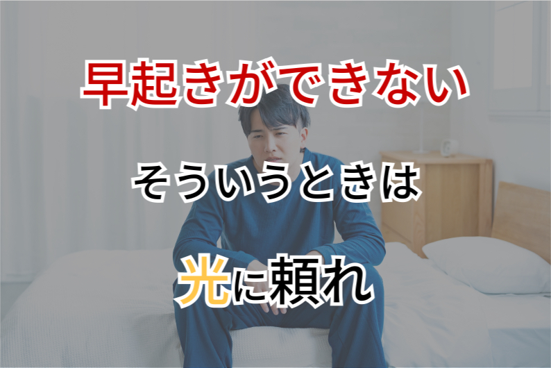 早起きできない理由と解決策｜最短で起きられる“光”の力とは？
