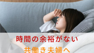 忙しい共働き夫婦が持つべき思考｜家事をやらない勇気