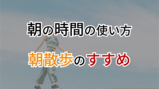 朝の時間の使い方|1日のパフォーマンスが劇的に変わる“朝散歩”のススメ