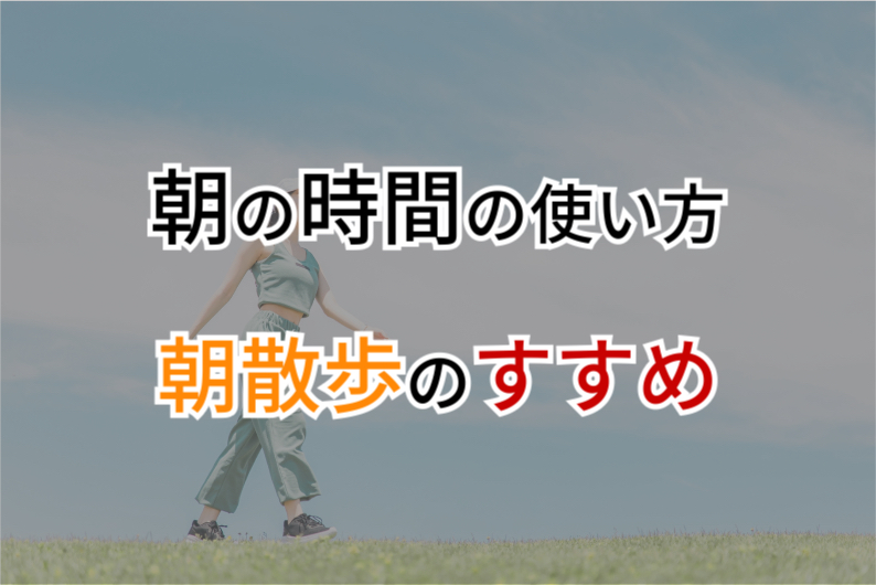 朝の時間の使い方｜1日のパフォーマンスが劇的に変わる“朝散歩”のススメ