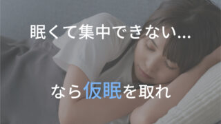 眠くて集中できない…|午後のパフォーマンスを上げる仮眠術