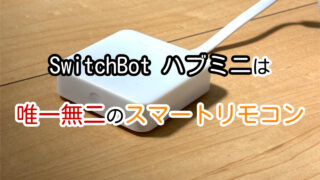 【もう手放せない】SwitchBot ハブミニ レビュー｜夏も冬も使い倒したリアルなレビュー