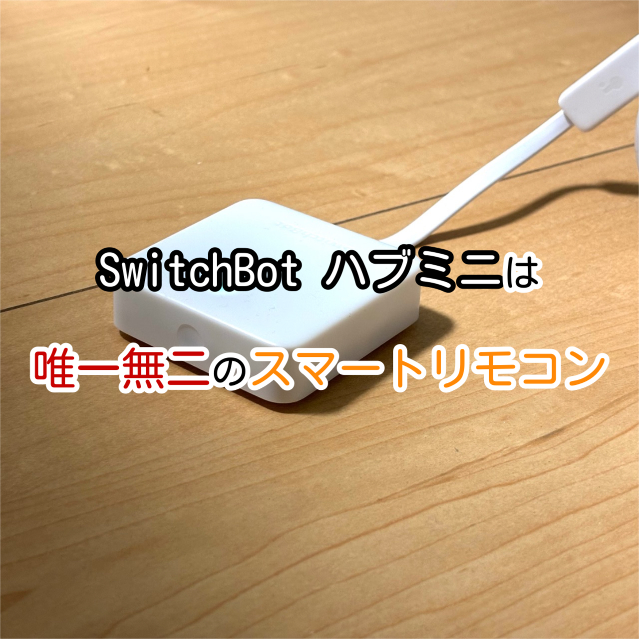 【もう手放せない】SwitchBot ハブミニ レビュー｜夏も冬も使い倒したリアルなレビュー
