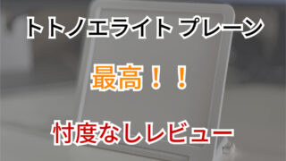 【徹底レビュー】トトノエライプレーンって本当に起きれるのか？実際に使ったリアルな使い心地をレビュー！