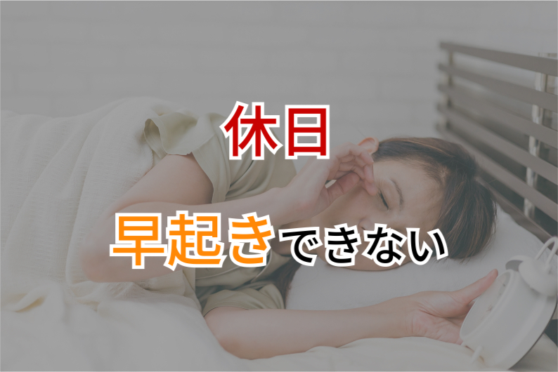 休日だけ早起きできない本当の理由｜寝過ぎ防止のコツと解決策