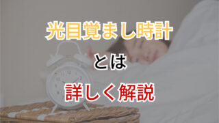 光目覚まし時計とは｜普通の目覚ましとの違いと効果的な使い方まとめ