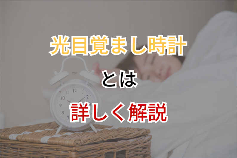光目覚まし時計とは｜普通の目覚ましとの違いと効果的な使い方まとめ