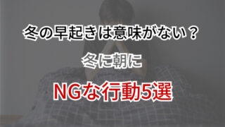 冬の早起きは意味がない？冬の朝にやってはいけないNG行為5選