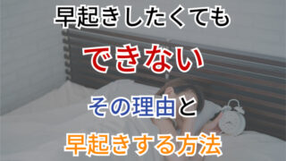 早起きしたいけどできない…｜”気合い”ではなく、”セロトニン”と”メラトニン”の関係性に注目しよう