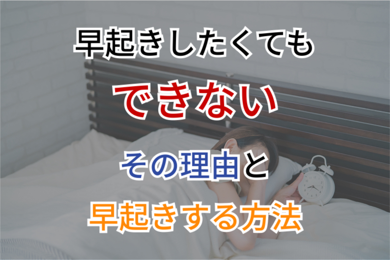 早起きしたいけどできない…｜”気合い”ではなく、”セロトニン”と”メラトニン”の関係性に注目しよう