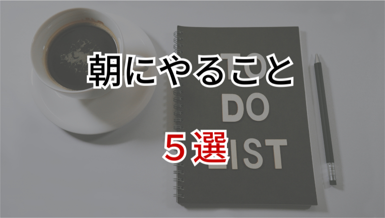 朝にやること5選｜1日が整う“朝時間の使い方”を紹介