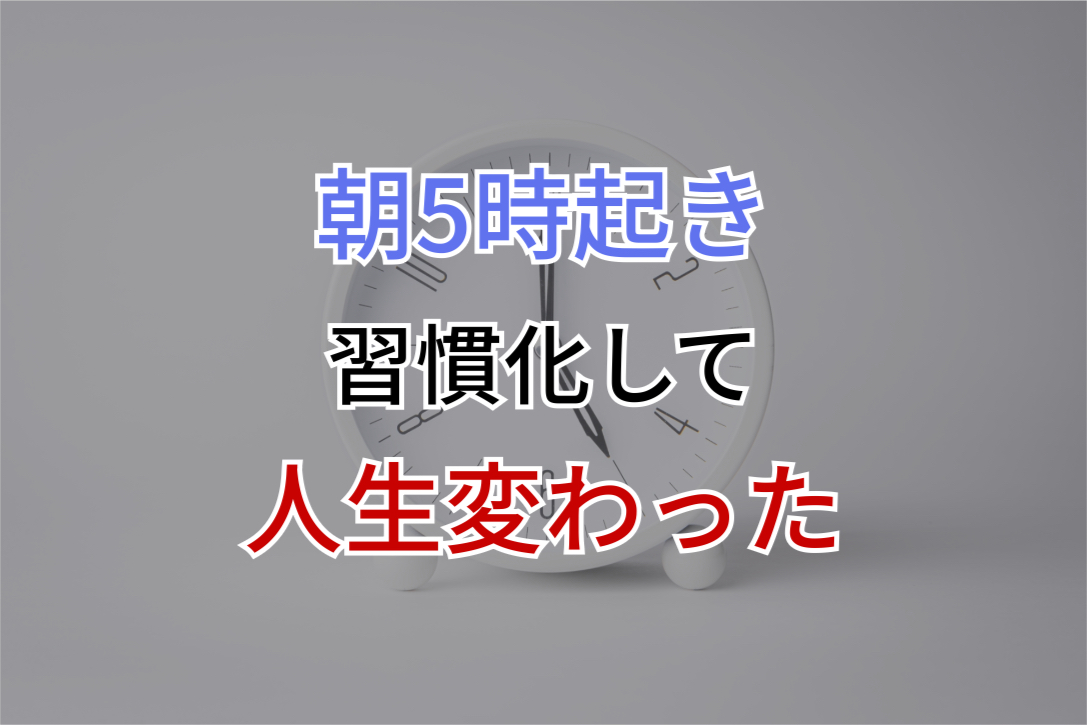 朝5時起きの習慣化で人生が変わる！成功するコツとメリットを徹底解説