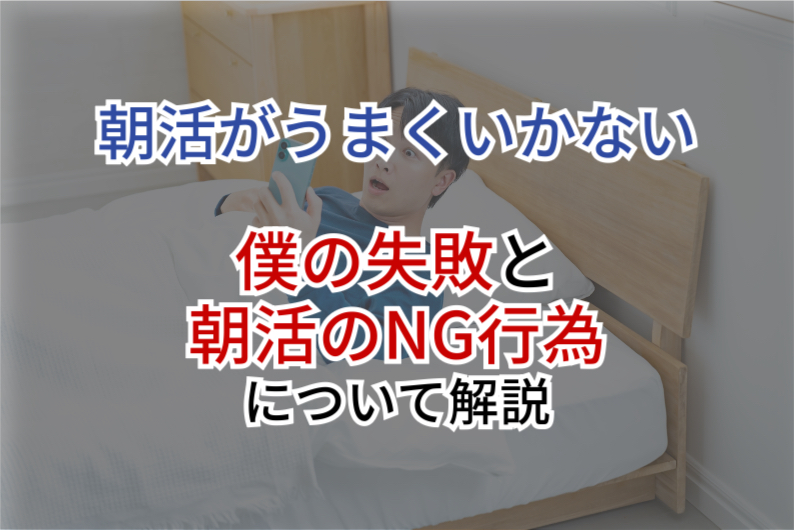 朝活の失敗パターンはこれ！1日を台無しにする朝のNG行為と僕が失敗した4つの理由