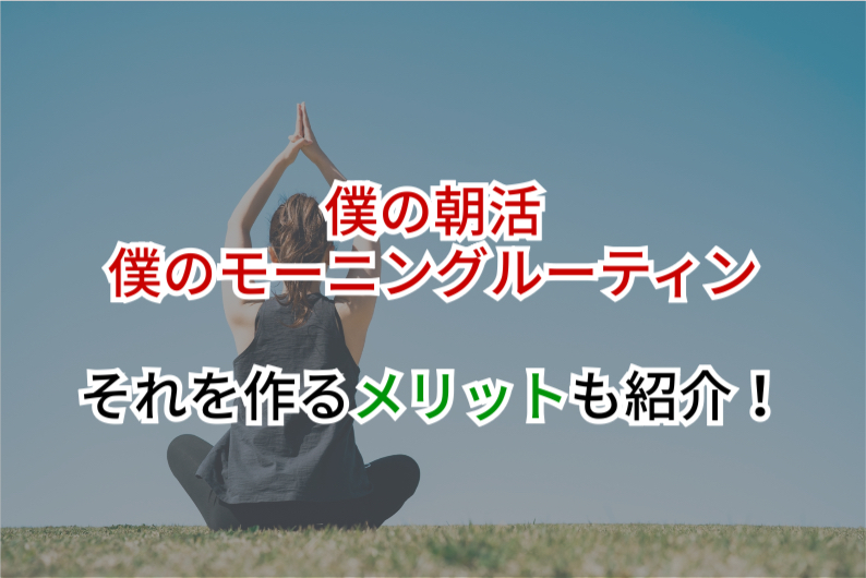 朝活がうまくいく僕のモーニングルーティン｜朝を最高の習慣にしよう！