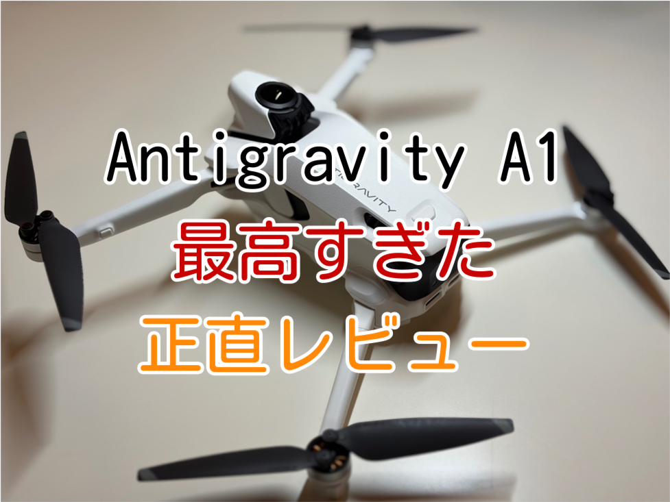 【正直レビュー】Antigravity A1は空撮の常識を覆す最高峰のドローン！