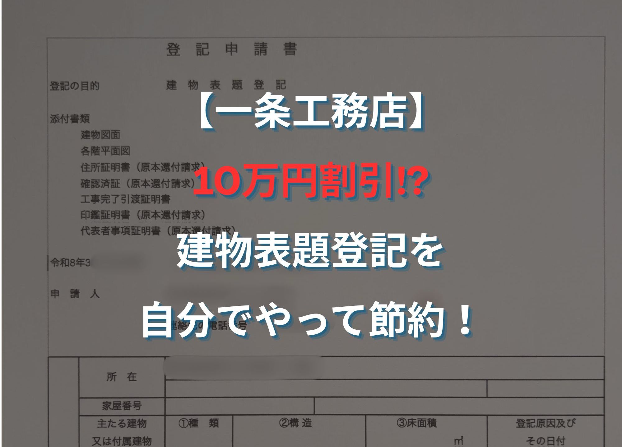 一条工務店｜割引｜値引｜登記｜建物表題登記｜建物表示登記