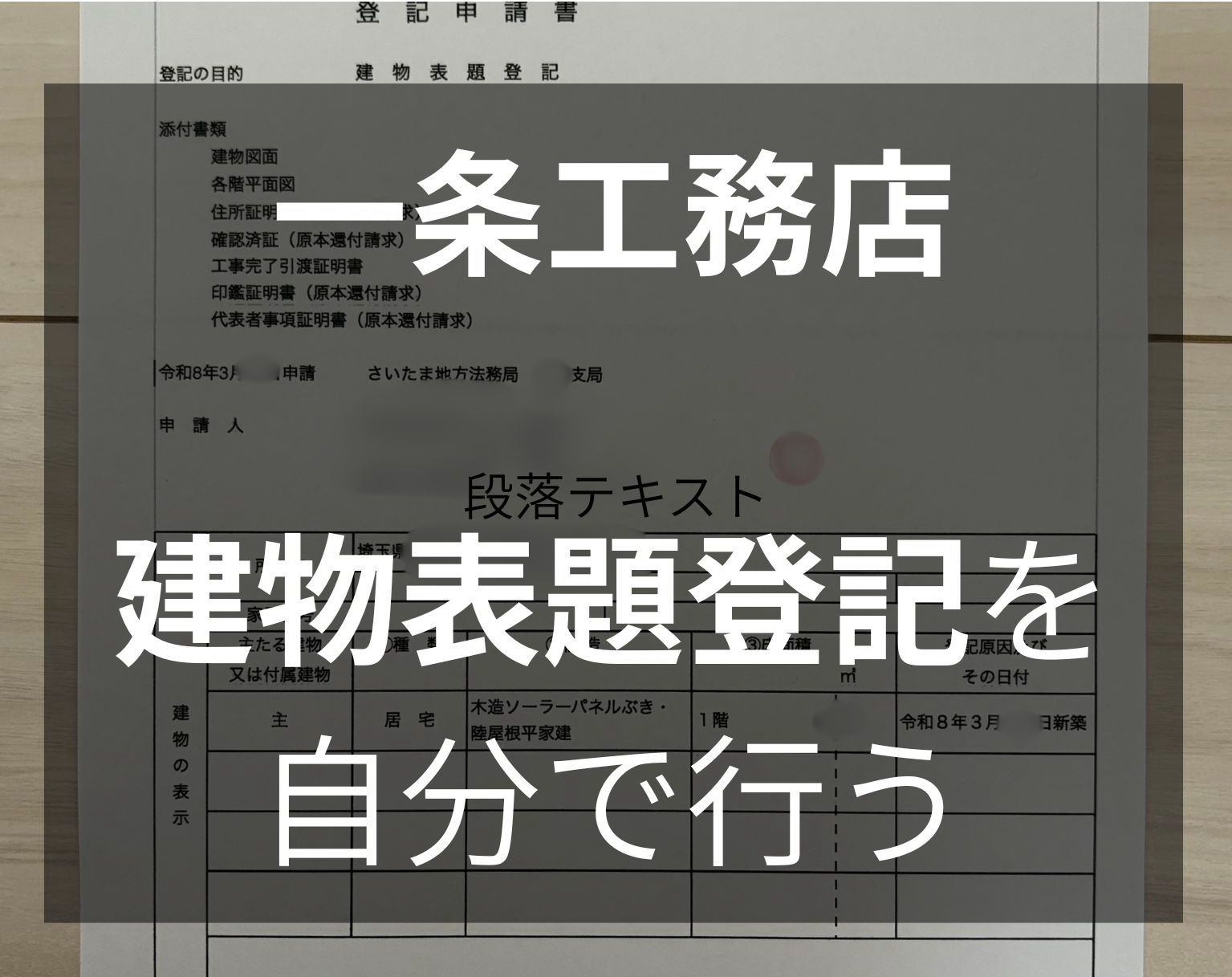 一条工務店 自分で登記〜建物表題登記（表示登記）にチャレンジ〜