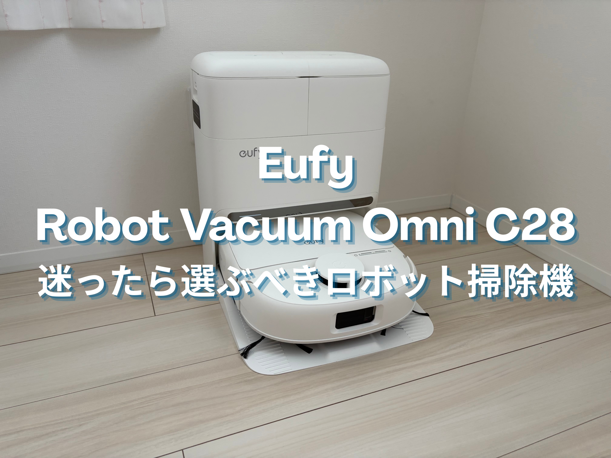 【コスパ最強】Anker Eufy Robot Vacuum Omni C28 レビュー