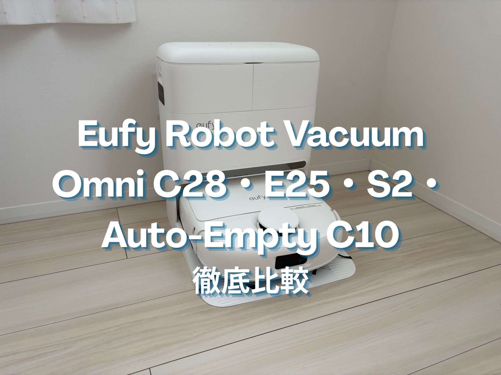 【徹底比較】Anker Eufy Robot Vacuum Omni S2・Omni C28・Omni E25を比較！ 〜あなたに最適なOnmiは？〜
