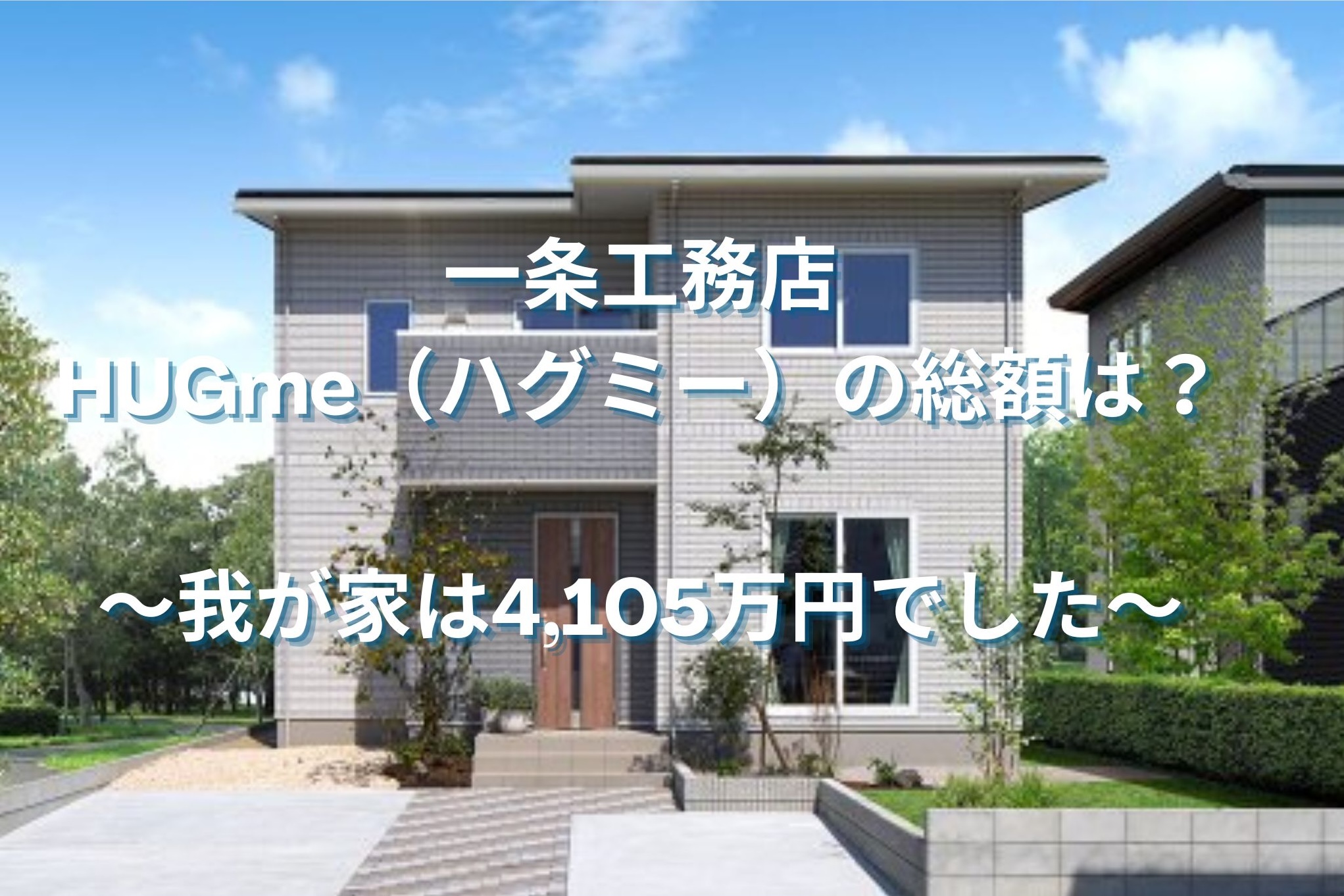 【一条工務店】HUGme（ハグミー）の実際の価格は？総額1,490万円〜（税込1,639万円〜）って本当？