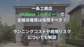 一条工務店のハグミーで全館床暖房オプションを採用すべき3つの理由｜費用・電気代・故障リスクについても解説