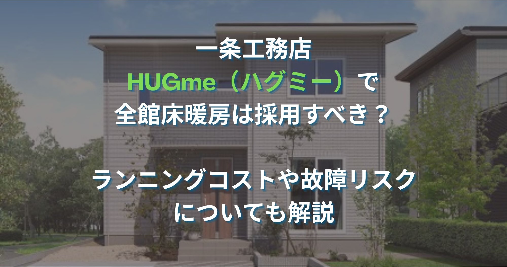 一条工務店のハグミーで全館床暖房オプションを採用すべき3つの理由｜費用・電気代・故障リスクについても解説