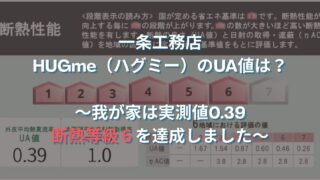【実測値公開】一条工務店 HUGme（ハグミー）のUA値は0.39｜住んでわかった断熱性能のリアル