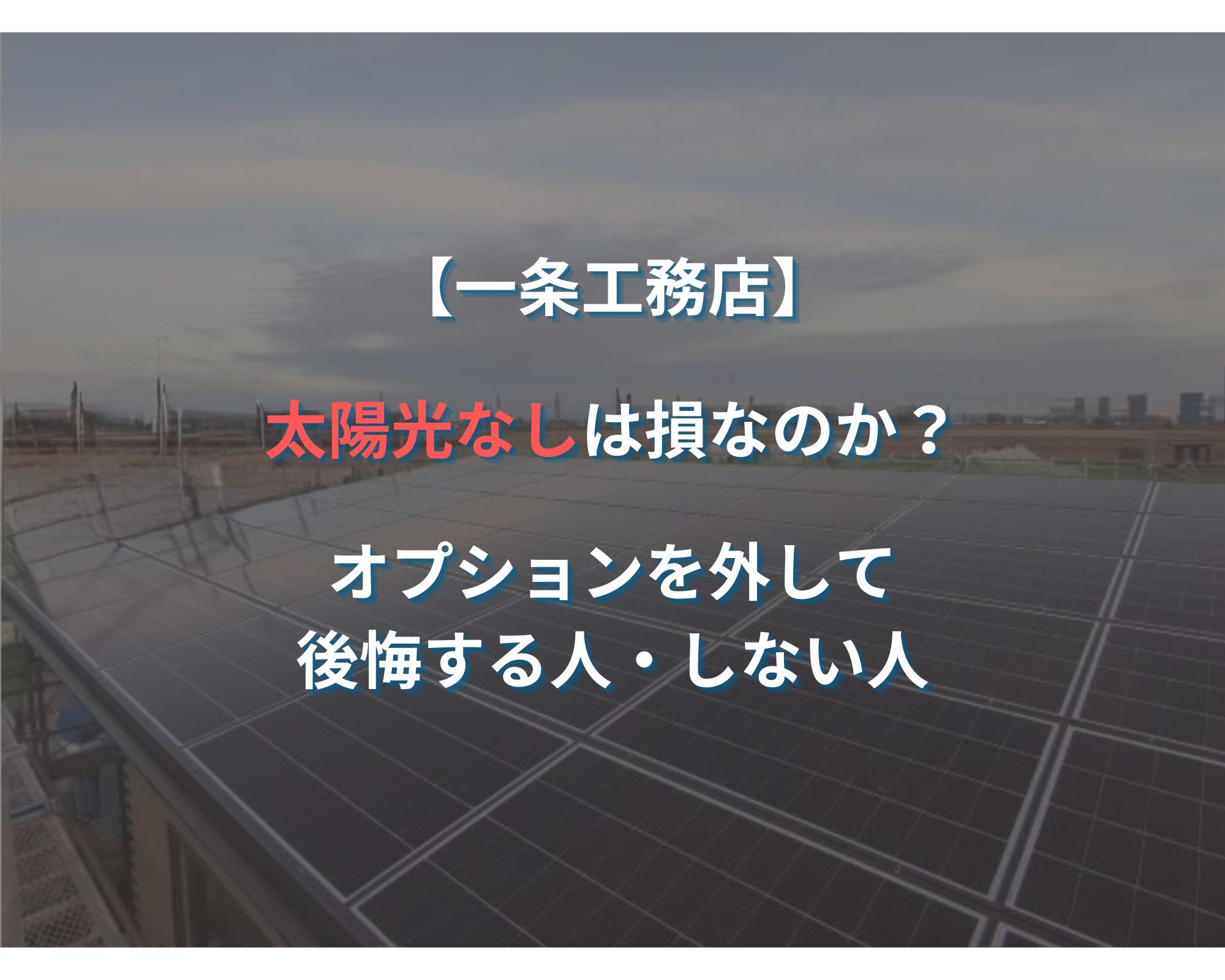 【太陽光なしは損？】一条工務店のHUGme（ハグミー）で太陽光オプションを外して後悔する人・しない人