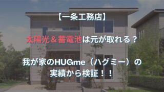 【検証】一条工務店のHUGme（ハグミー）の太陽光は元が取れるのか？｜初期費用・売電収支・ランニングコストのリアルを公開！
